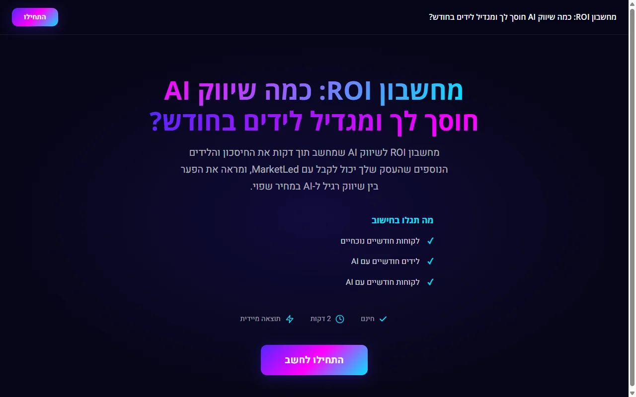 מחשבון ROI אינטראקטיבי