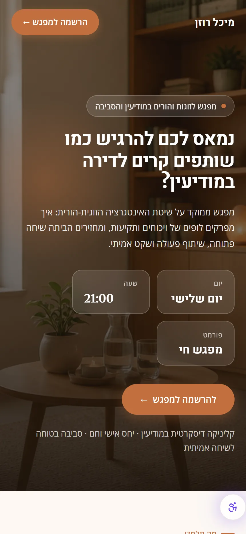 דף הרשמה למפגש חי